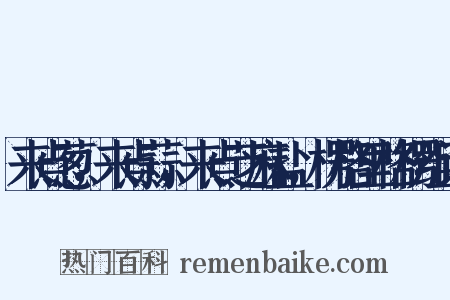 来点葱，来点蒜，来点芝麻盐，楞格里格楞组词是什么意思的图片